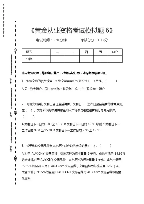 黄金从业资格考试黄金从业资格考试模拟题6考试卷模拟考试题.docx