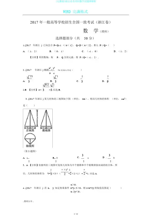 (完整版)浙江高考理科数学试题和解析