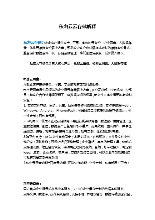 私密云存储解释