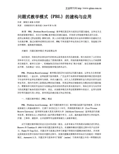 问题式教学模式(PBL)的建构与应用