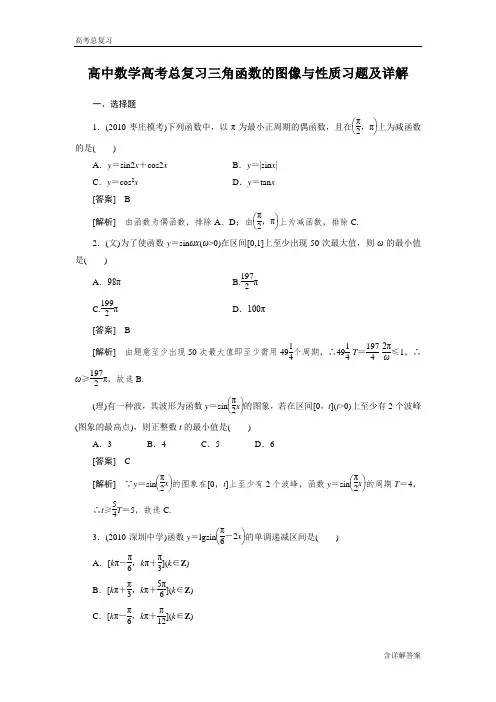 高中数学高考总复习三角函数的图像与性质习题及详解