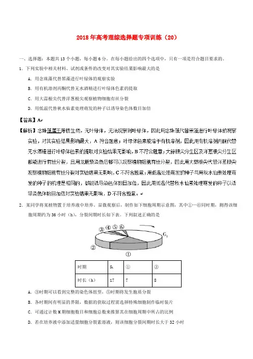 2018年高考理综选择题专项训练(20) 2