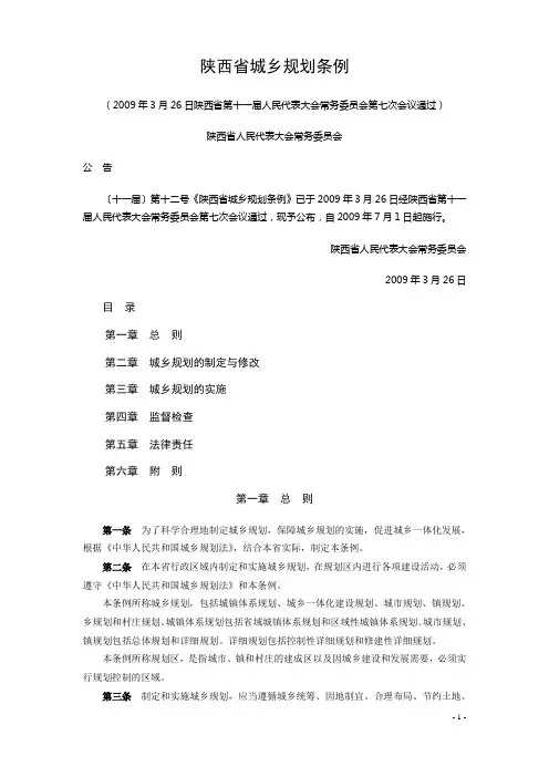 陕西省城乡规划条例
