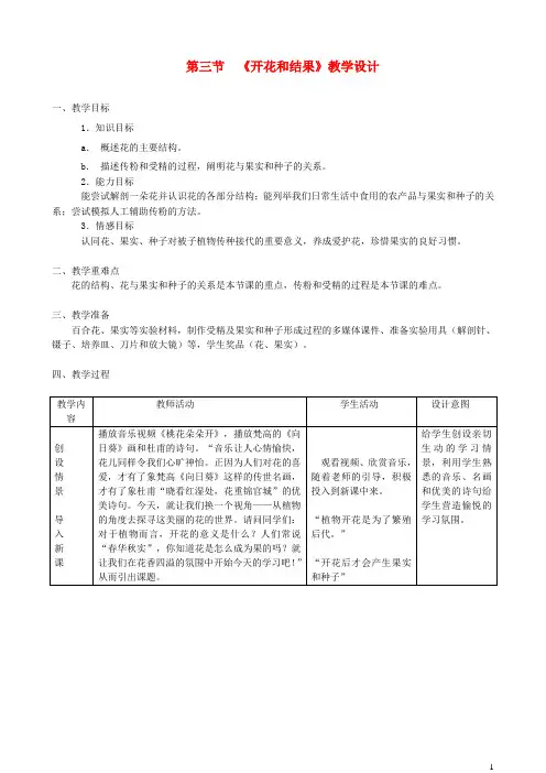 七年级生物上册第三单元生物圈中的绿色植物第二章 第三节开花和结果教案新版新人教版