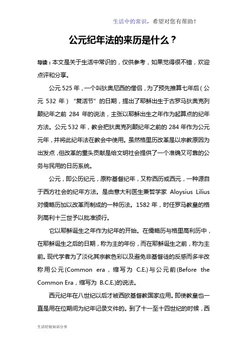 公元纪年法的来历是什么？