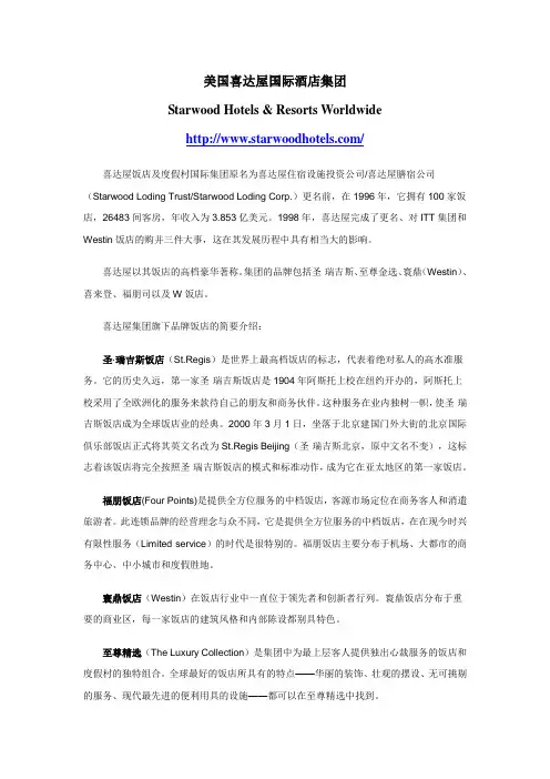 美国喜达屋国际酒店集团