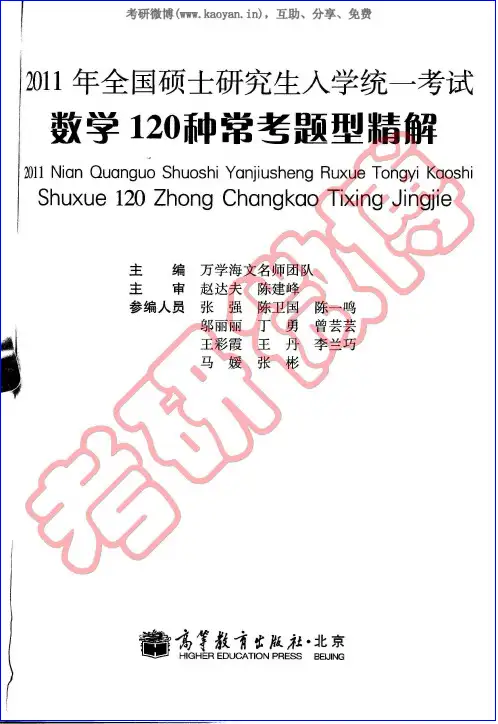 2011数学120种常考题型精解(万学海文)