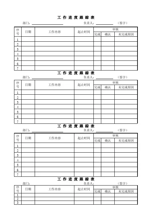 个人工作计划跟踪表