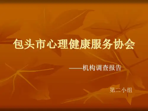 包头市心理健康服务协会(最终)