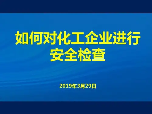 化工企业安全检查要点97页PPT