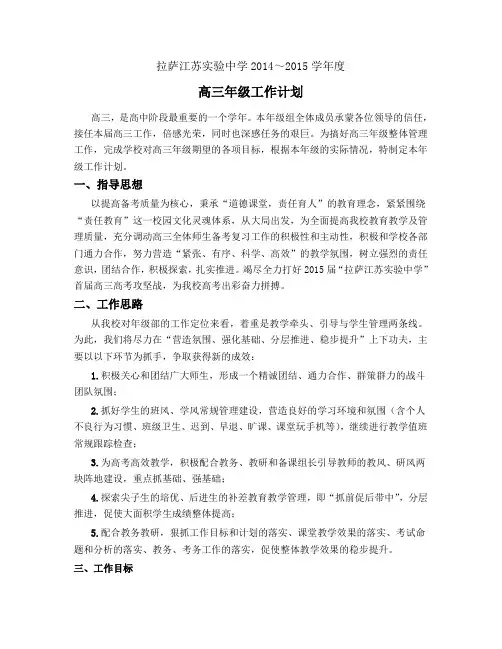 2015届高三年级部工作计划