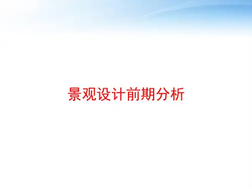 景观设计前期分析 ppt课件