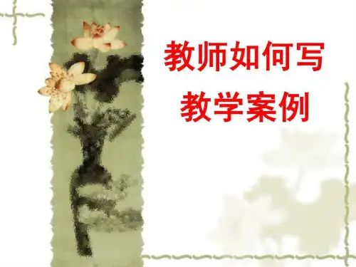 教师如何写教学案例