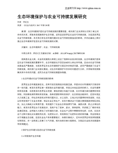 生态环境保护与农业可持续发展研究