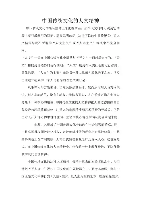 中国传统文化的人文精神