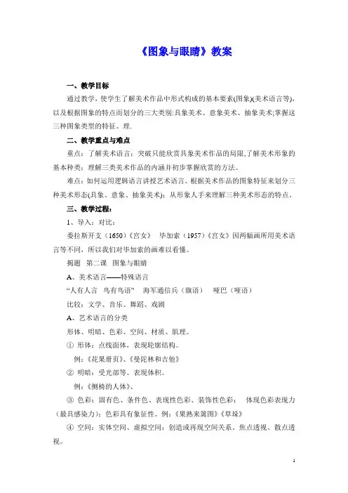 湘教版高中美术鉴赏《图象与眼睛》教案