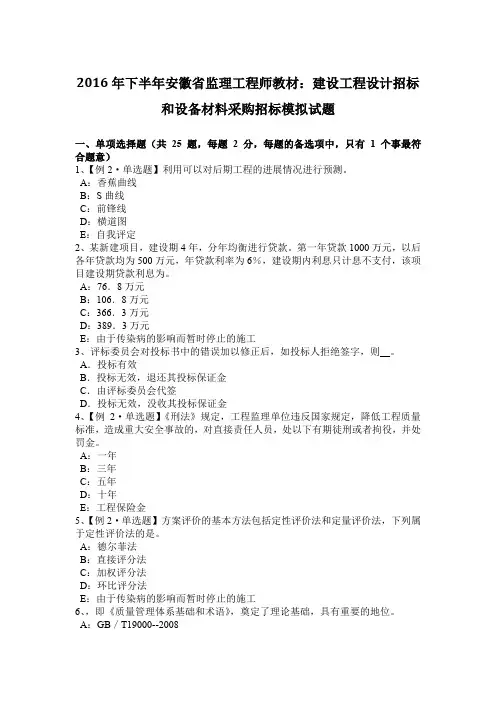 2016年下半年安徽省监理工程师教材：建设工程设计招标和设备材料采购招标模拟试题