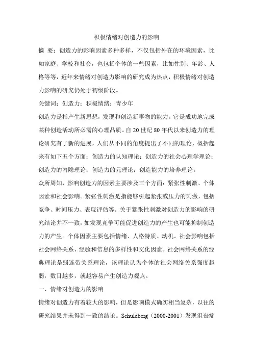 积极情绪对创造力的影响