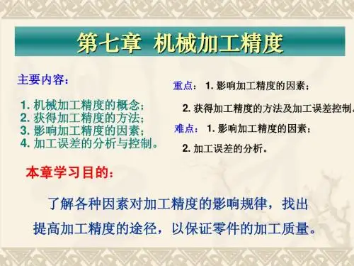 第七章+机械加工精度