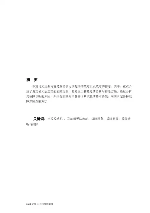 电控发动机不能起动故障诊断与检测