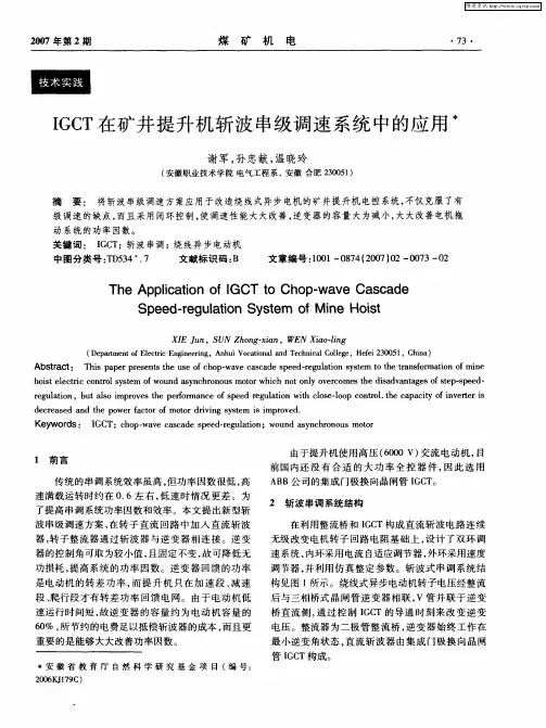 IGCT在矿井提升机斩波串级调速系统中的应用
