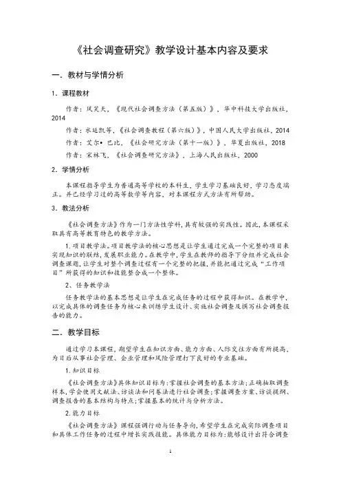 《社会调查研究》教学设计基本内容及要求
