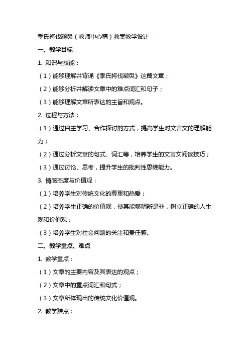 季氏将伐颛臾(教师中心稿) 教案教学设计