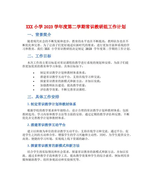 XXX小学2023学年度第二学期常识教研组工作计划