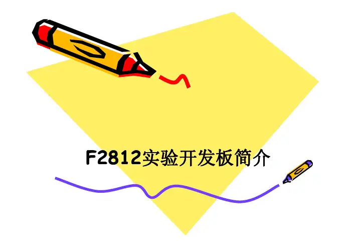F2812实验开发板简介