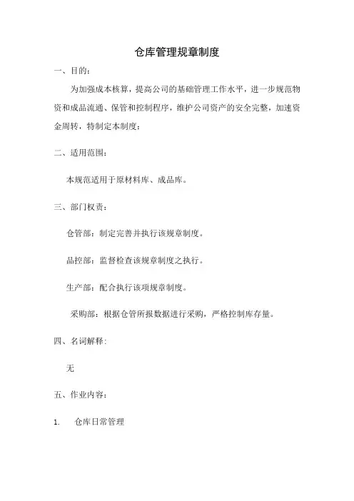 仓库管理规章制度 2