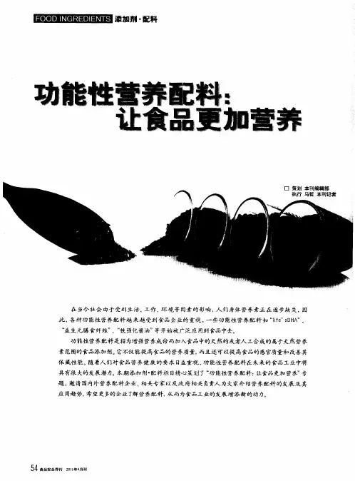 功能性营养配料：让食品更加营养——营养强化剂：给国人的健康加点“料”