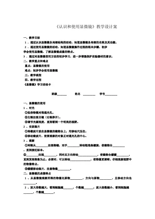 认识和使用显微镜