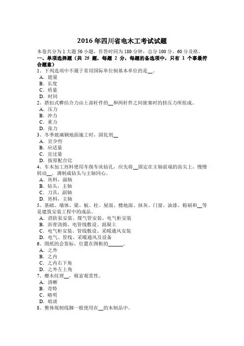 2016年四川省电木工考试试题