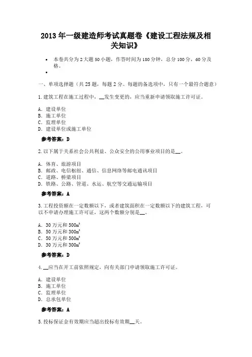 2013年一级建造师考试真题卷《建设工程法规及相关知识》