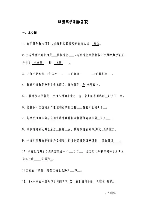 建筑力学复习题答案