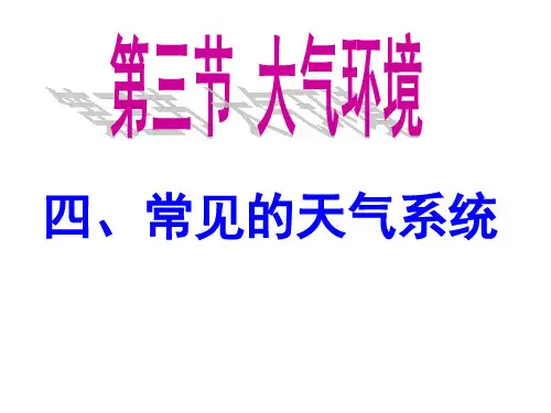 常见的天气系统