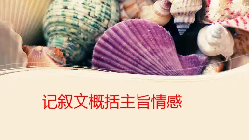 记叙文概括主旨情感