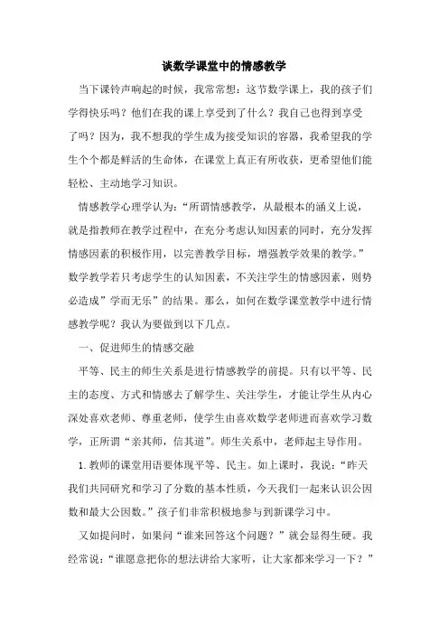 谈数学课堂中的情感教学