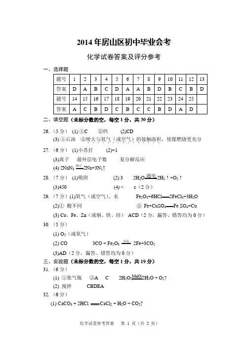 2014房山初三一模答案化学
