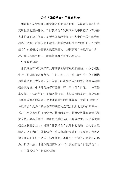 “体教结合”几点思考