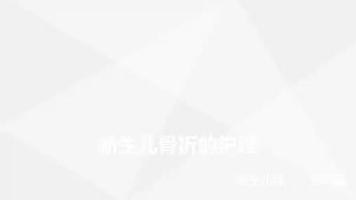 新生儿骨折的护理PPT课件