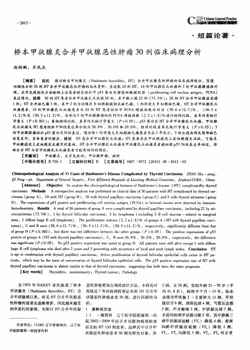 桥本甲状腺炎合并甲状腺恶性肿瘤30例临床病理分析