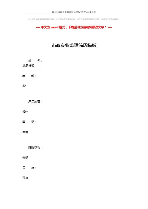 2019-市政专业监理简历模板-优秀word范文 (10页)