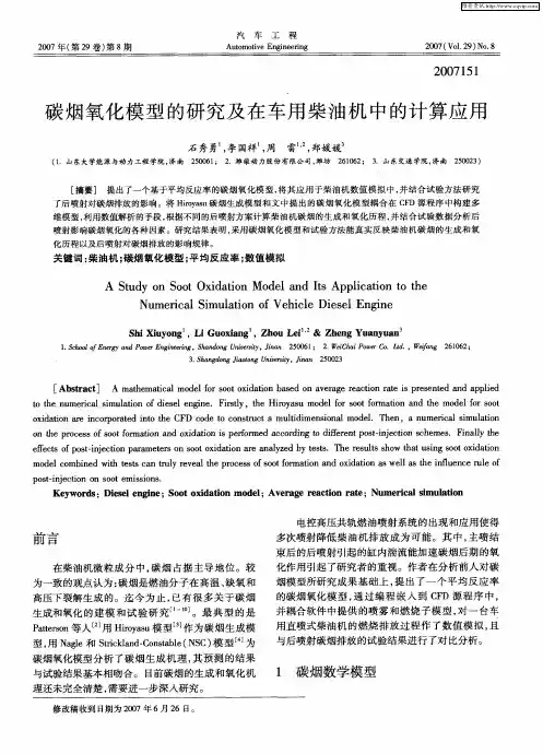 碳烟氧化模型的研究及在车用柴油机中的计算应用