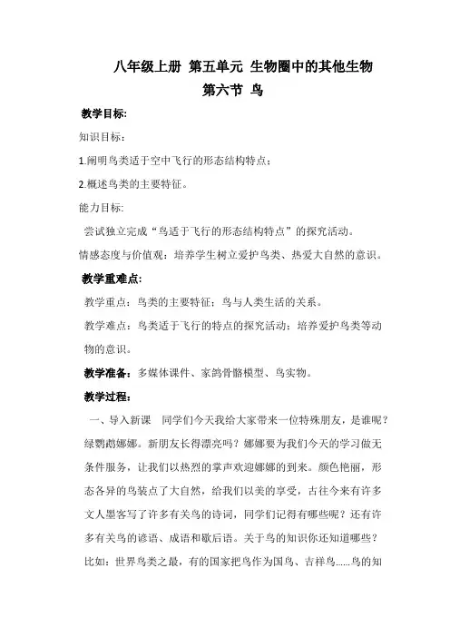 八年级生物上册教案-5.1.6鸟3-人教版