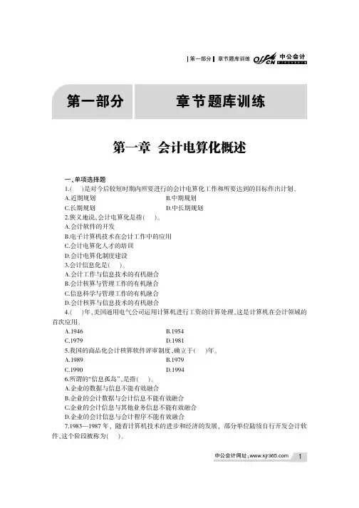会计从业资格无纸化考试专用教材 会计电算化全真题库及上机考试系统 章节题库训练