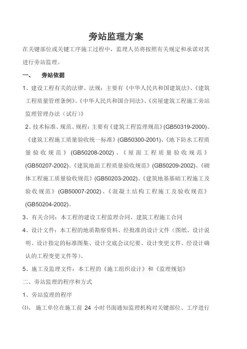 旁站监理方案1.doc