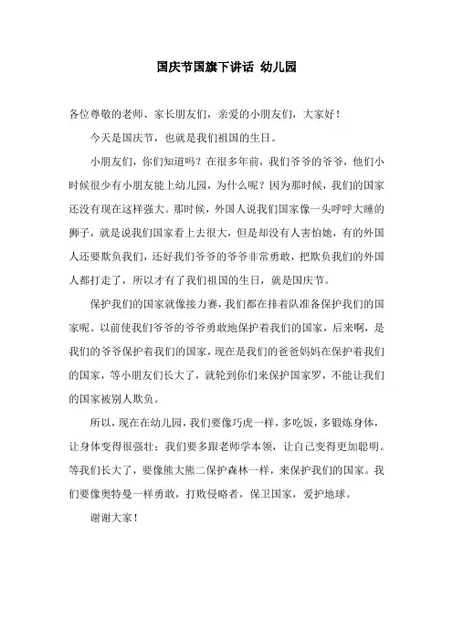 幼儿园国庆节国旗下讲话