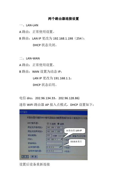 两个路由器连接设置