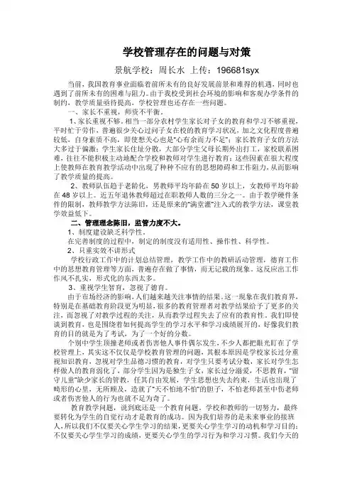 学校管理存在的问题与对策